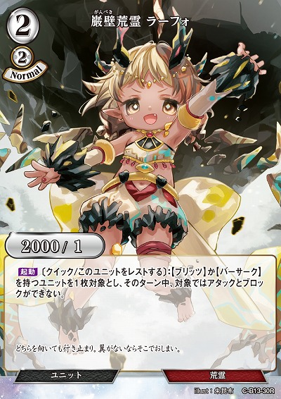 巌壁荒霊 ラーフォ 【C/B13/30R】